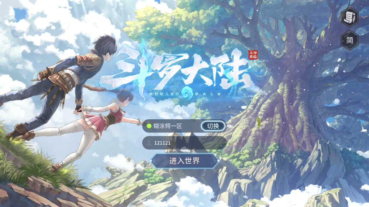 【斗罗大陆之斗神降临一键端】虚拟机单机一键端+视频教程+GM后台+客户端