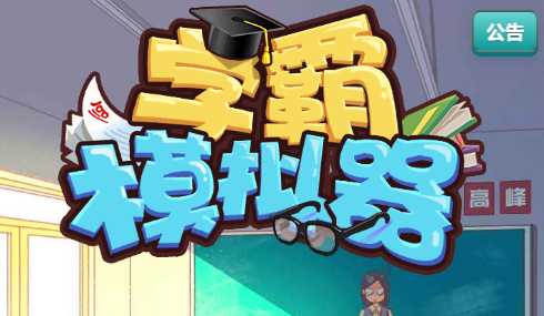 【全民学霸平台币内购版一键端】虚拟机单机一键端+视频教程+GM后台+H5